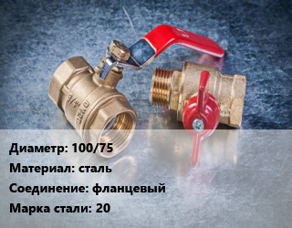 Кран металлический 100/75 сталь фланцевый Сталь: 20, газ, Ру25, шт цена от 7411 Тг / шт, где купить, условия доставки в Кызылорде и Кызылординской области